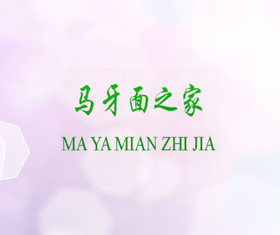 马牙面之家