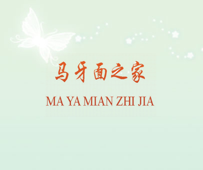 马牙面之家