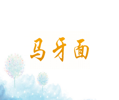马牙面