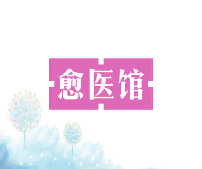 愈医馆