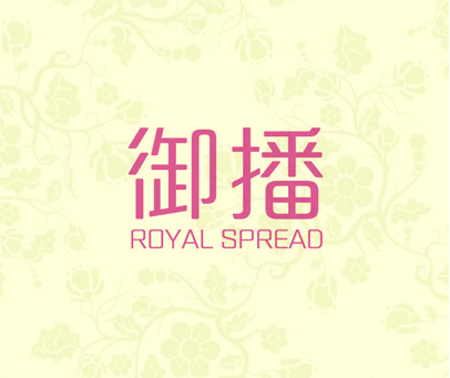 御播 ROYAL SPREAD
