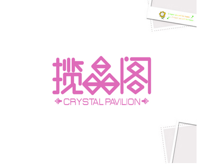 揽晶阁 CRYSTAL PAVILION