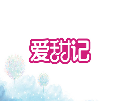 爱甜记