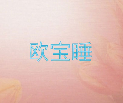 欧宝睡