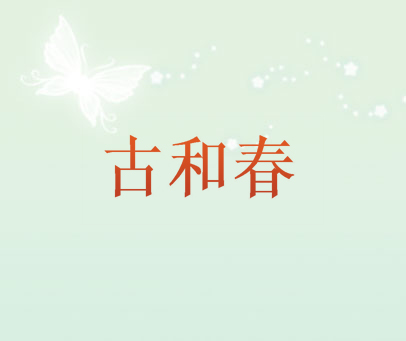 古和春