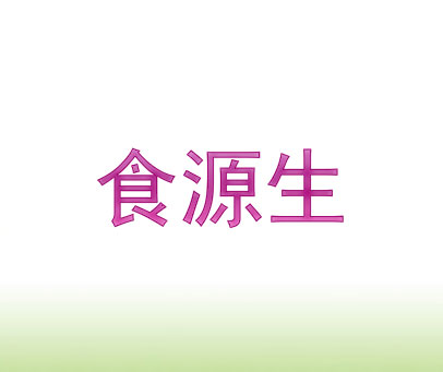 食源生
