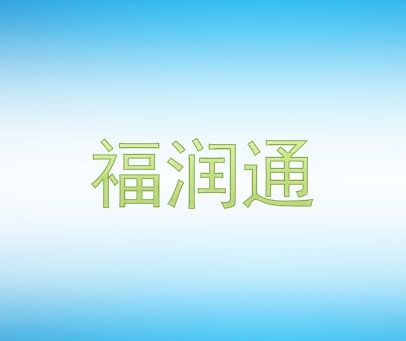 福润通