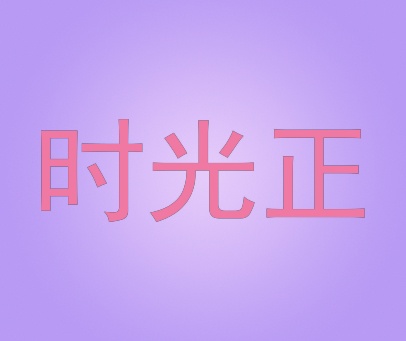 时光正