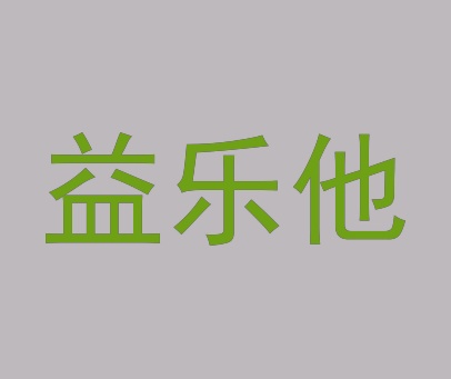 益乐他