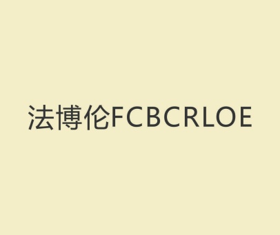 法博伦  FCBCRLOE