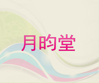 月昀堂