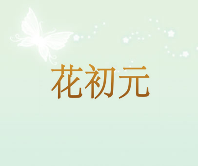 花初元