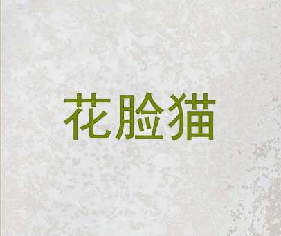 花脸猫