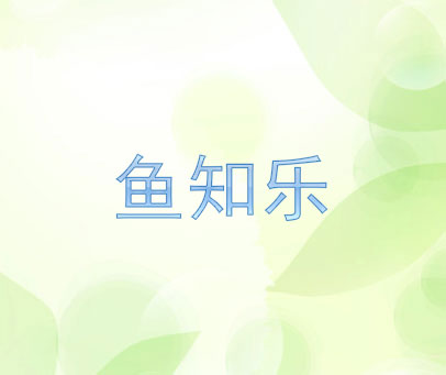 鱼知乐