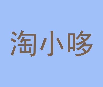 淘小哆