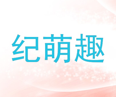 纪萌趣