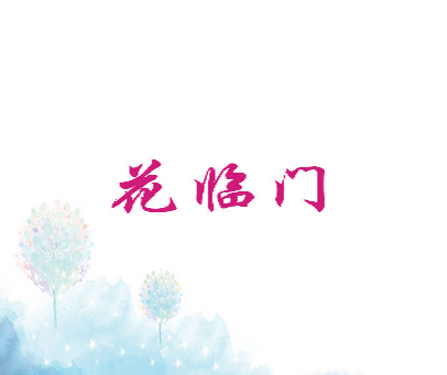 花临门