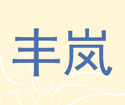 丰岚