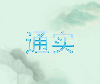 通实