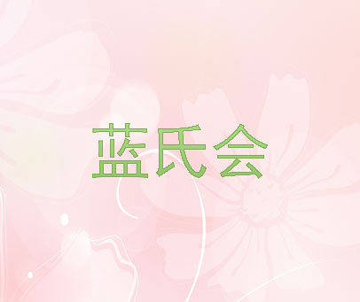 蓝氏会
