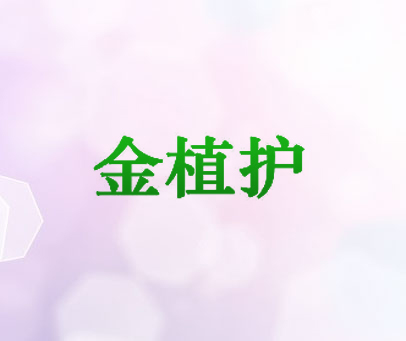 金植护