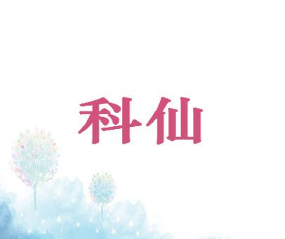 科仙