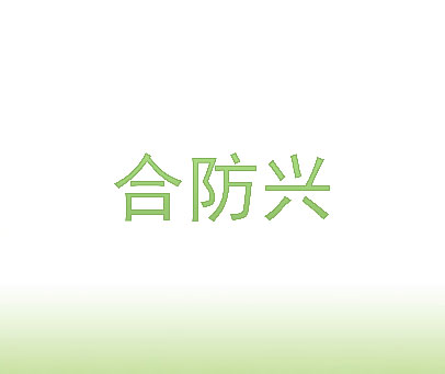 合防兴