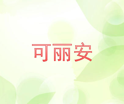 可丽安