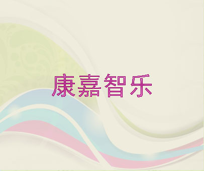 康嘉智乐