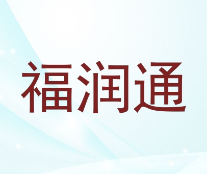福润通