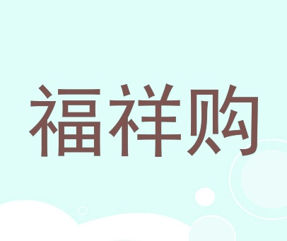 福祥购