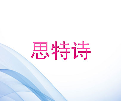 思特诗