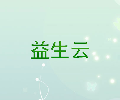 益生云