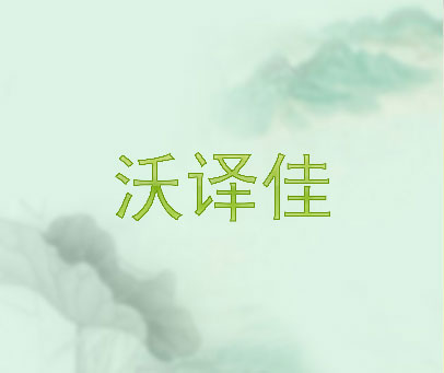 沃译佳