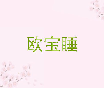欧宝睡