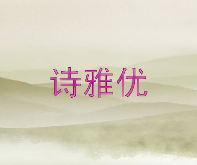 诗雅优