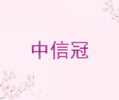中信冠