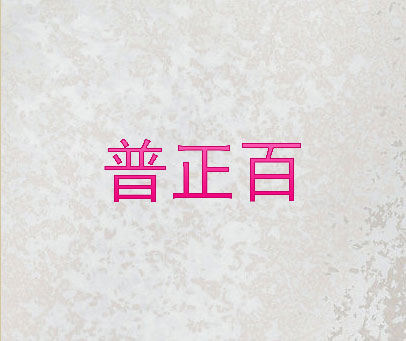 普正百