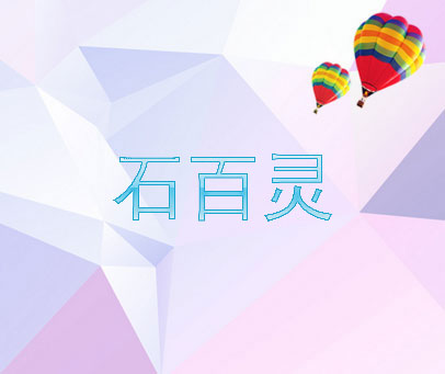 石百灵
