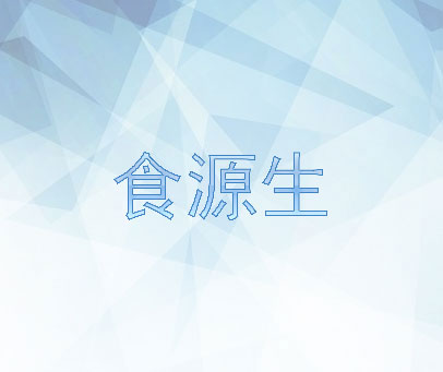 食源生
