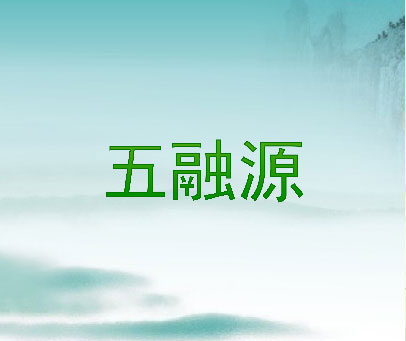 五融源