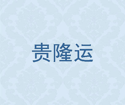 贵隆运