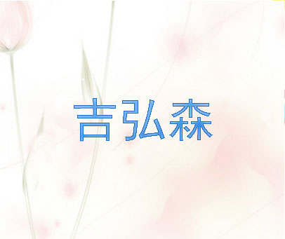 吉弘森