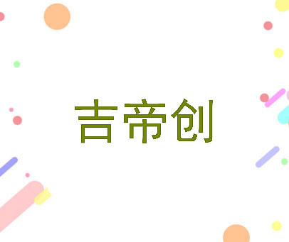 吉帝创