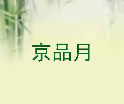 京品月