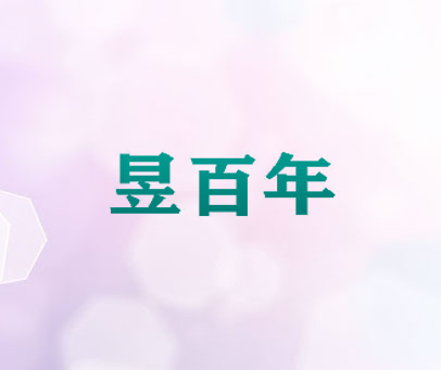 昱百年