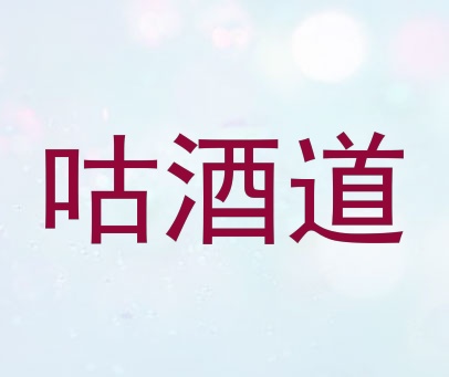 咕酒道
