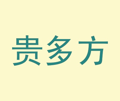贵多方