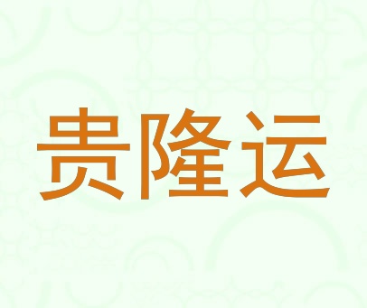 贵隆运