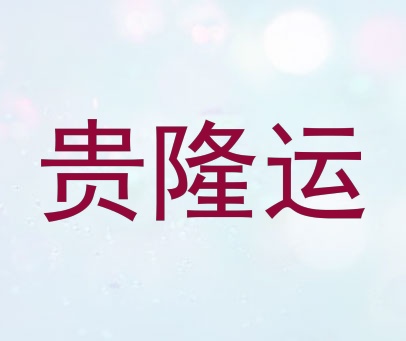 贵隆运